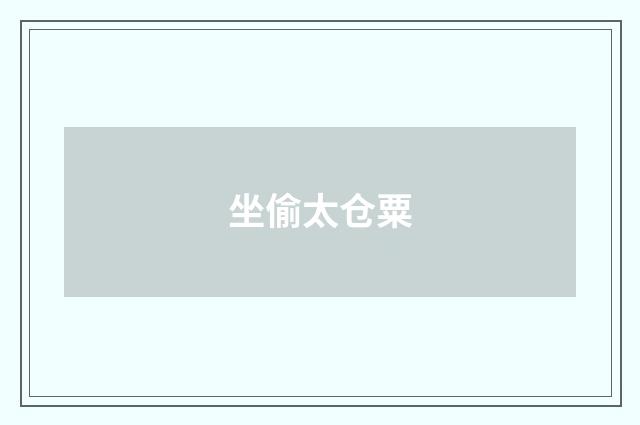 坐偷太仓粟