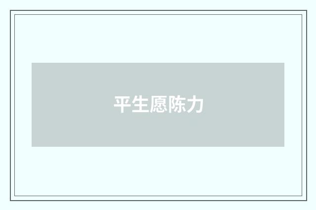 平生愿陈力