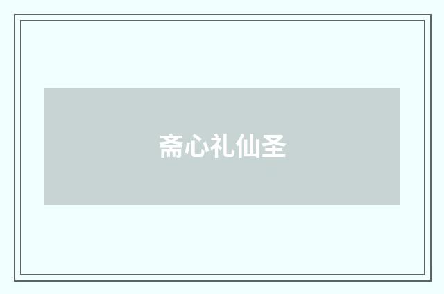 斋心礼仙圣