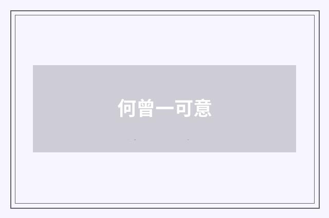 何曾一可意