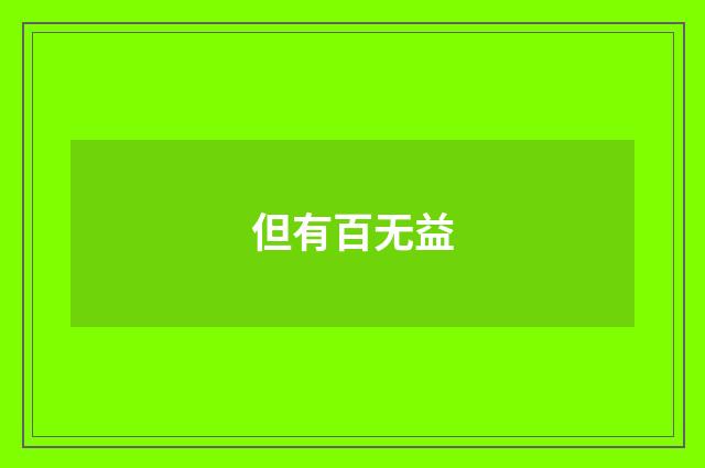 但有百无益