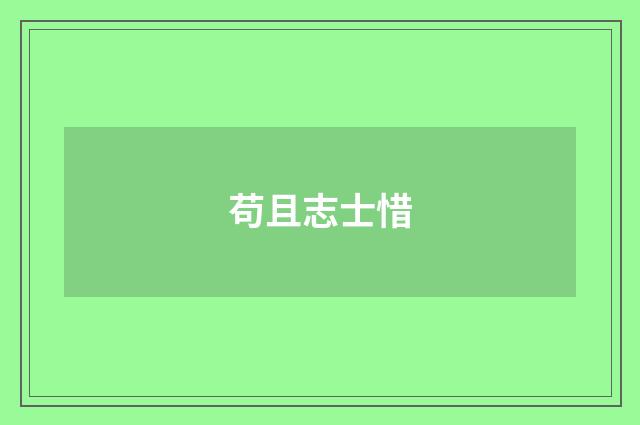 苟且志士惜