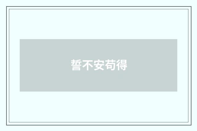 誓不安苟得