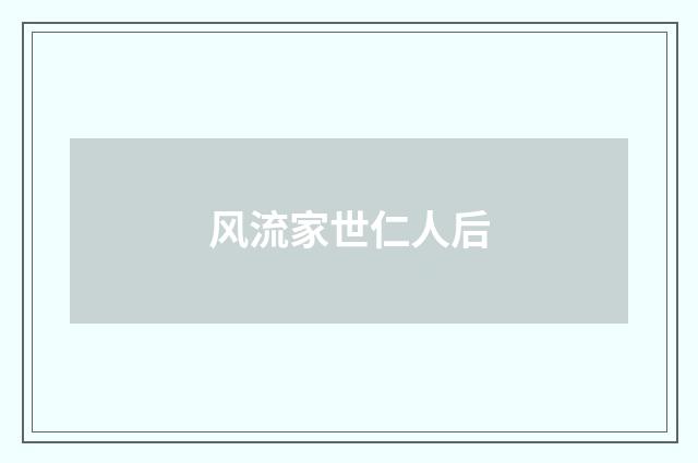 风流家世仁人后
