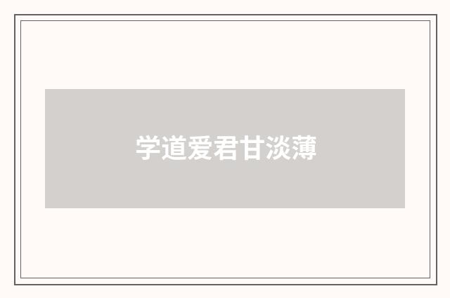 学道爱君甘淡薄