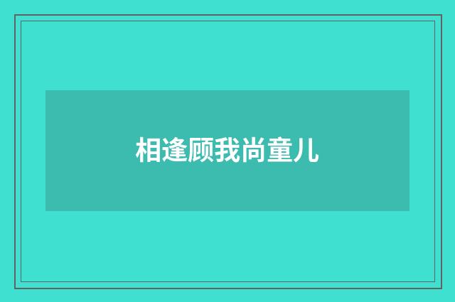 相逢顾我尚童儿