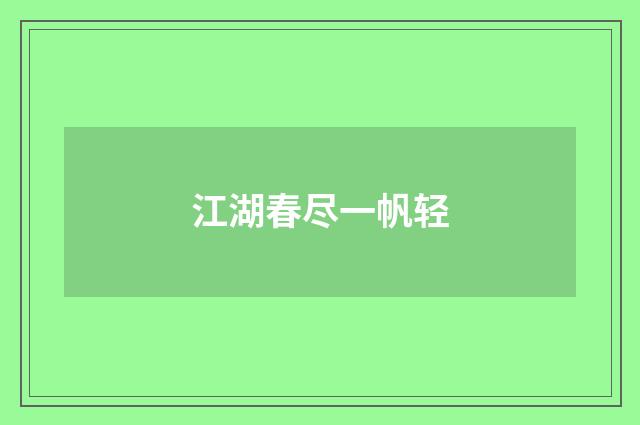 江湖春尽一帆轻