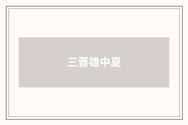 三晋雄中夏
