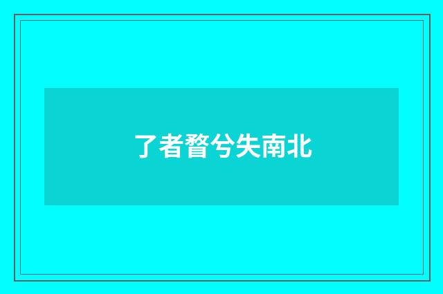 了者瞀兮失南北