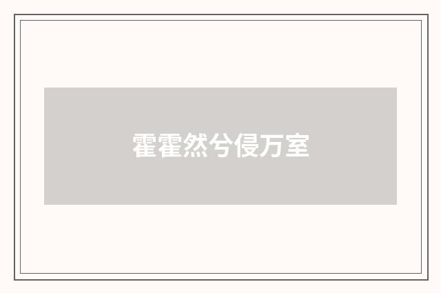 霍霍然兮侵万室