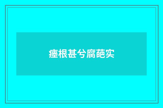 瘗根甚兮腐葩实