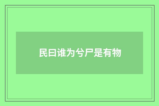 民曰谁为兮尸是有物