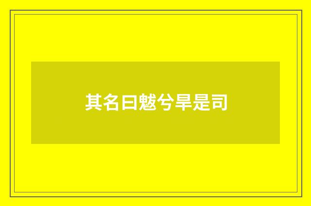 其名曰魃兮旱是司