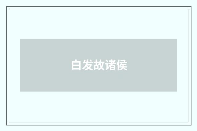 白发故诸侯