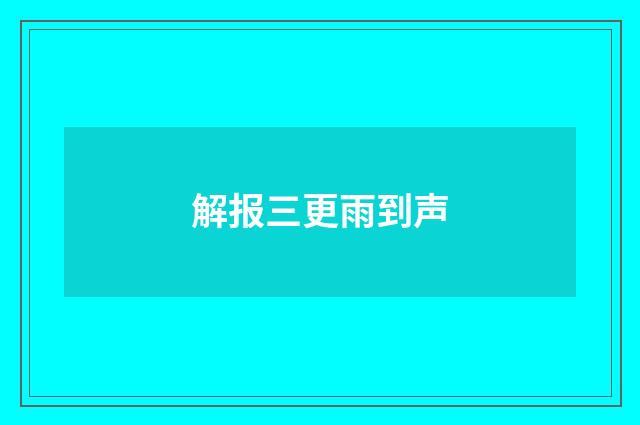 解报三更雨到声