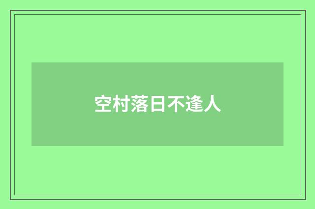 空村落日不逢人