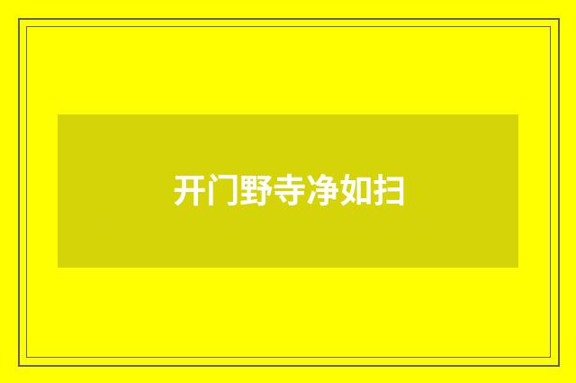 开门野寺净如扫
