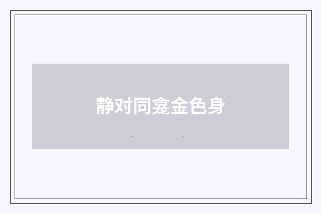 静对同龛金色身
