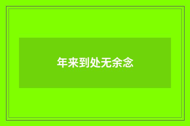 年来到处无余念