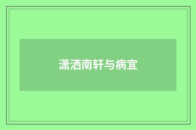 潇洒南轩与病宜