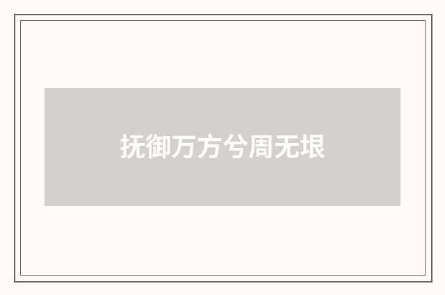 抚御万方兮周无垠