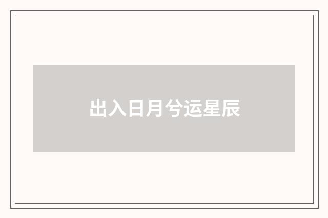 出入日月兮运星辰
