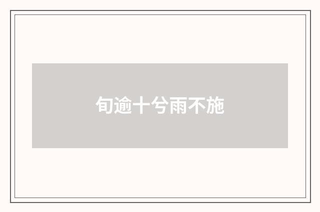旬逾十兮雨不施