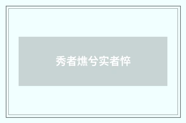 秀者燋兮实者悴