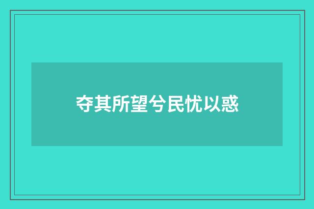 夺其所望兮民忧以惑