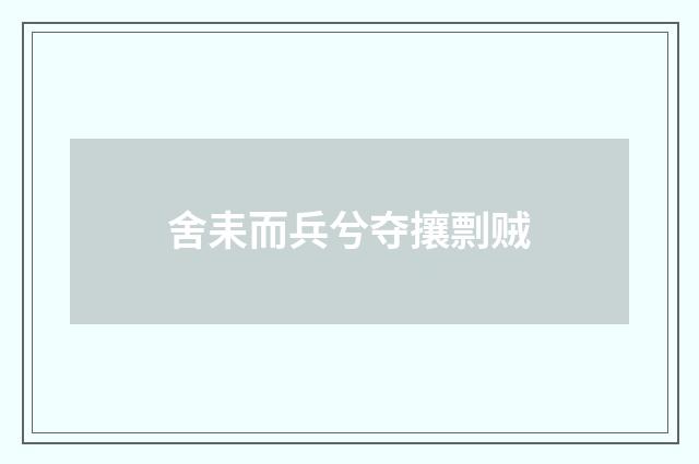 舍耒而兵兮夺攘剽贼