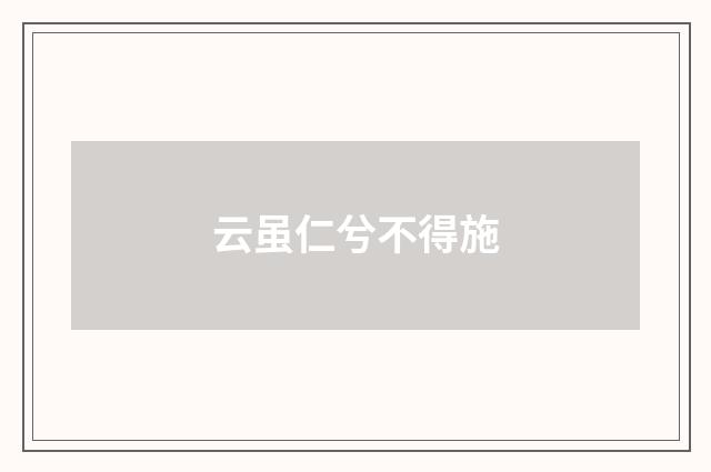 云虽仁兮不得施