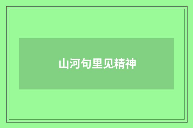 山河句里见精神