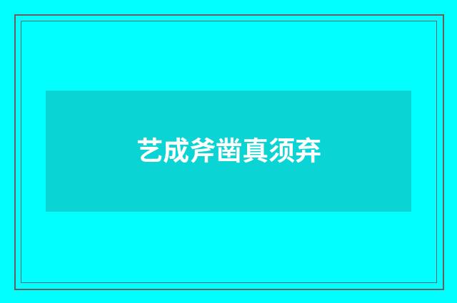 艺成斧凿真须弃