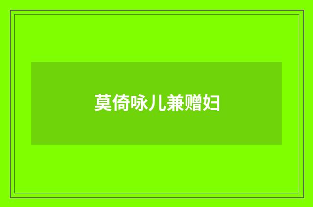 莫倚咏儿兼赠妇