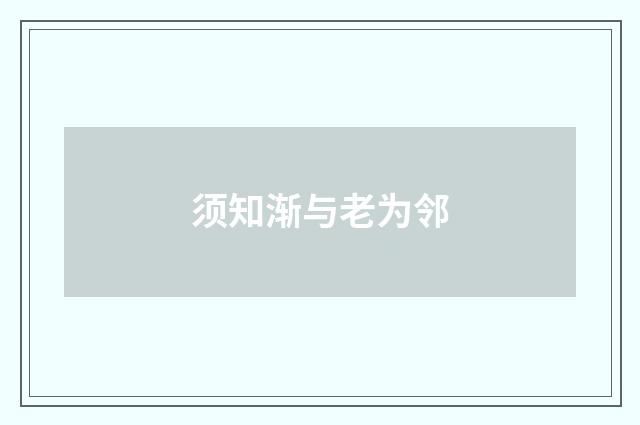 须知渐与老为邻