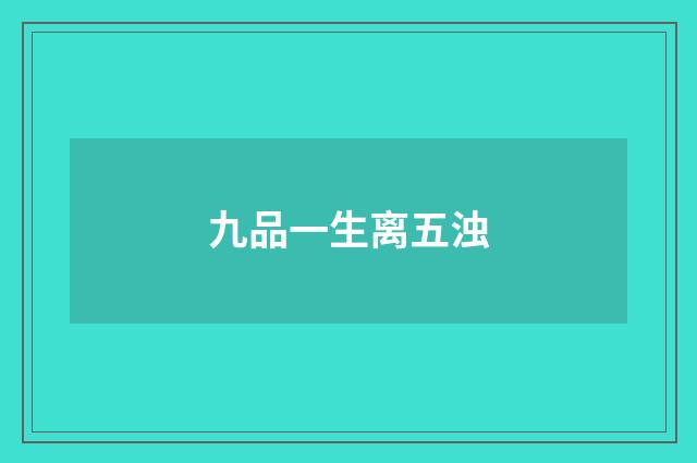 九品一生离五浊