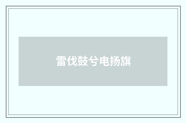 雷伐鼓兮电扬旗
