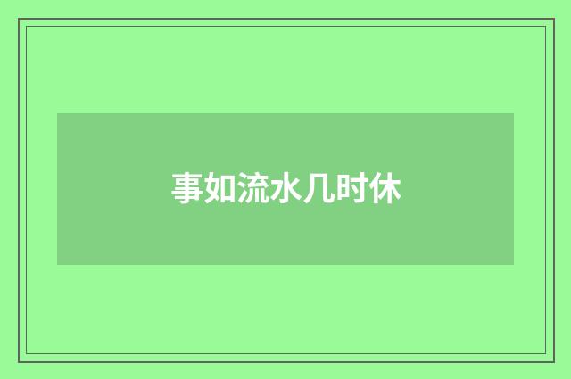 事如流水几时休