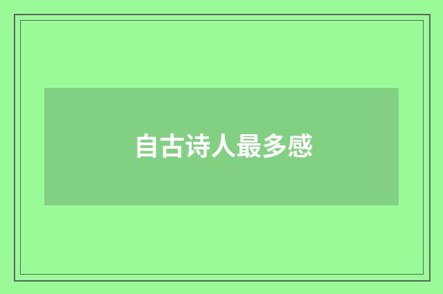 自古诗人最多感