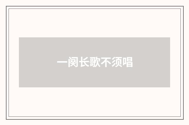 一阕长歌不须唱