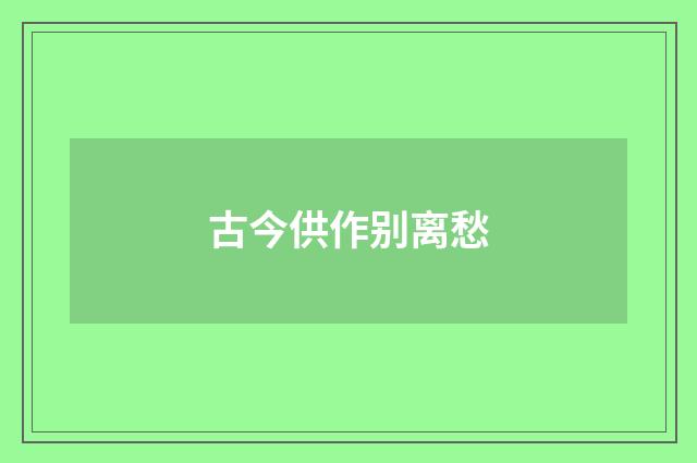 古今供作别离愁