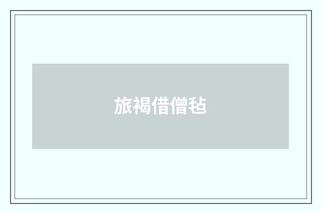 旅褐借僧毡