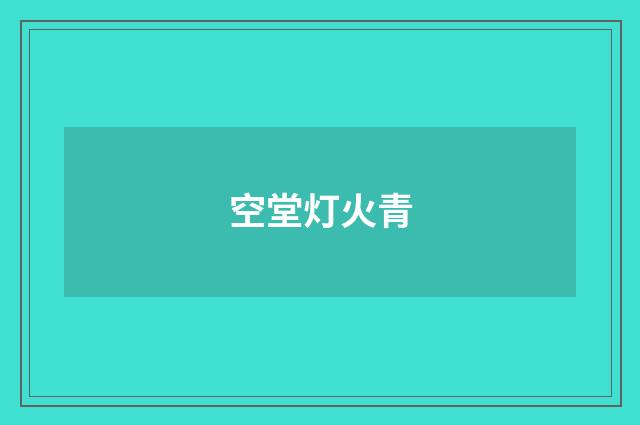 空堂灯火青