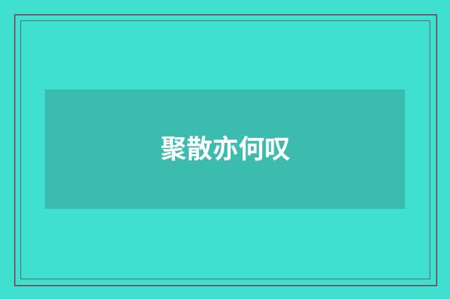 聚散亦何叹