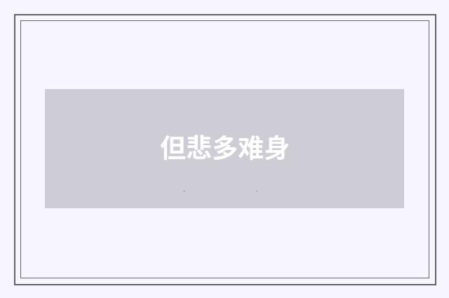 但悲多难身