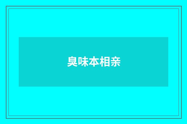 臭味本相亲