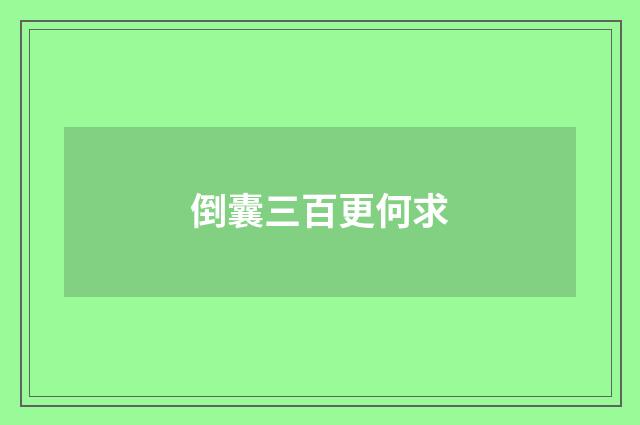 倒囊三百更何求