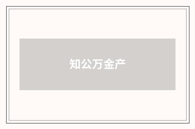 知公万金产