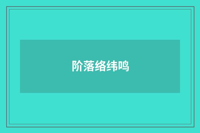 阶落络纬鸣