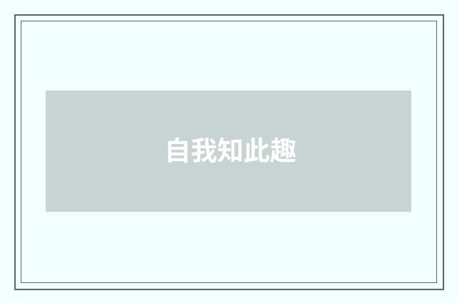 自我知此趣